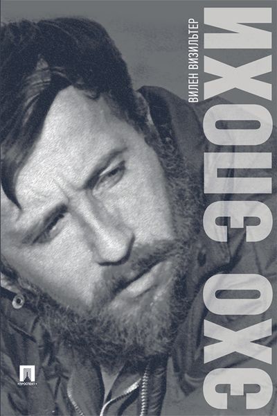 Обложка книги  «Эхо эпохи. Мемуары»