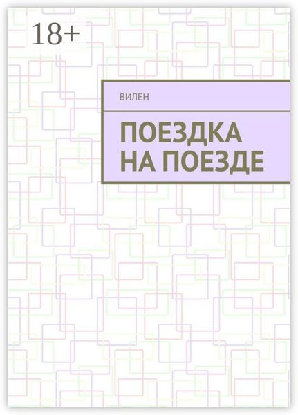 Обложка книги  «Поездка на поезде»