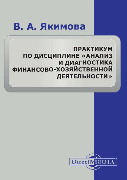 Обложка книги  «Практикум по дисциплине «Анализ и диагностика финансово-хозяйственной деятельности»»