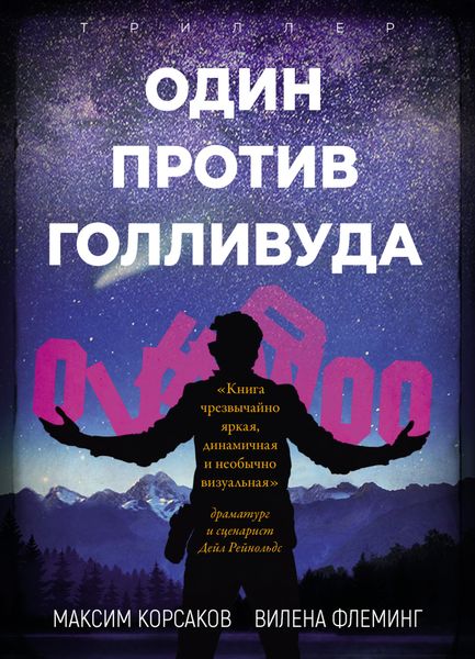 Обложка книги  «Один против Голливуда»