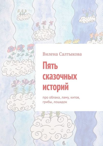 Обложка книги  «Пять сказочных историй»