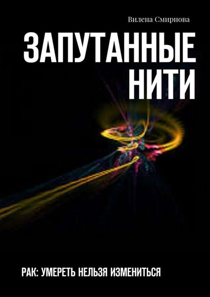 Обложка книги  «Запутанные нити. РАК: умереть нельзя измениться»