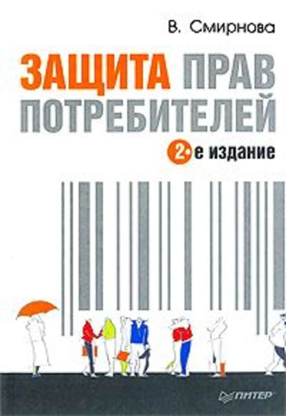 Обложка книги  «Защита прав потребителей»