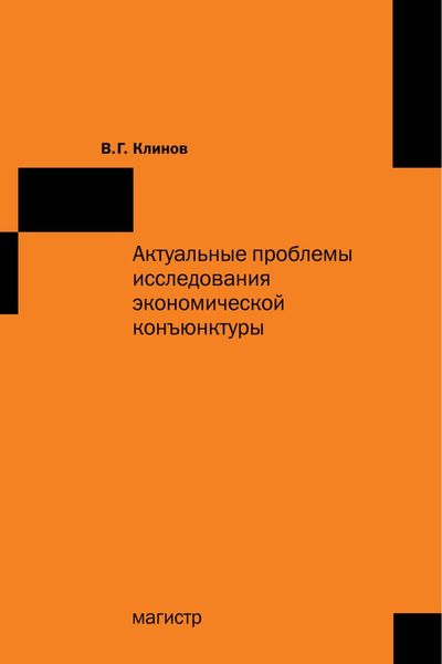 Обложка книги  «Актуальные проблемы исследования экономической конъюнктуры: Сборник статей»