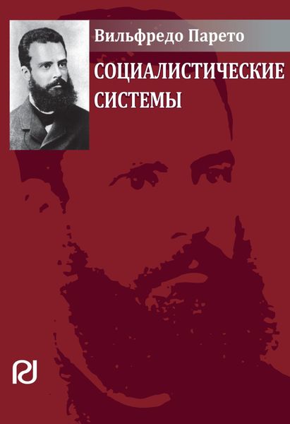 Обложка книги  «Социалистические системы: Пер. с фр.»