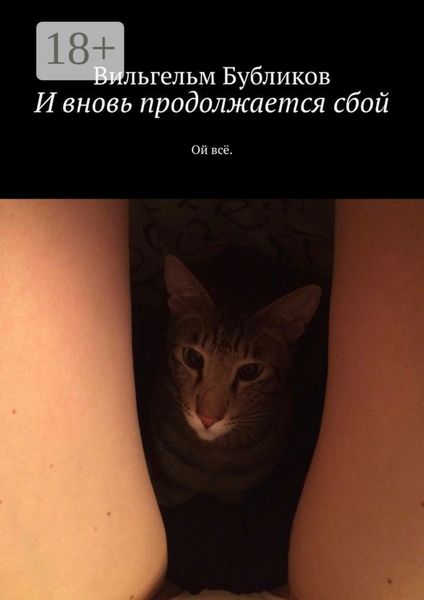 Обложка книги «И вновь продолжается сбой. Ой всё»