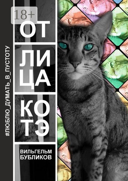 Обложка книги «От лица котэ. Поэзия левой задней лапой»
