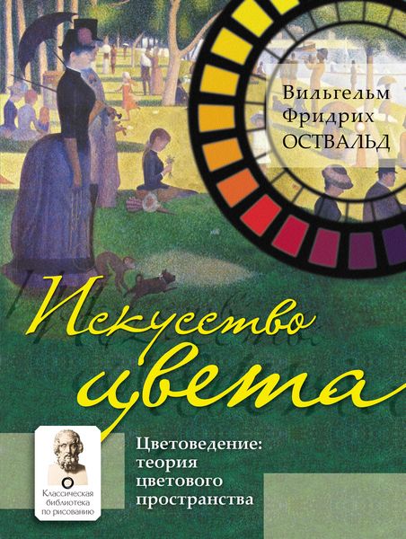 Обложка книги «Искусство цвета. Цветоведение: теория цветового пространства»