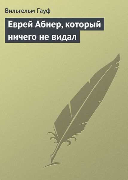 Обложка книги  «Еврей Абнер, который ничего не видал»