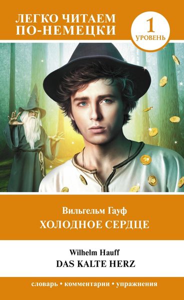 Обложка книги «Холодное сердце. Уровень 1 / Das kalte Herz»