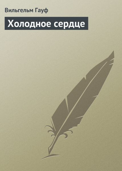 Обложка книги  «Холодное сердце»