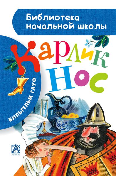 Обложка книги «Карлик Нос»