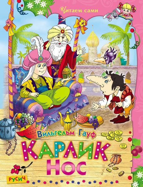 Обложка книги «Карлик Нос»