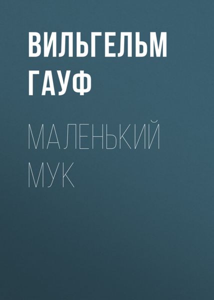 Обложка книги «Маленький Мук»