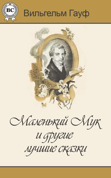 Обложка книги  «Маленький Мук и другие лучшие сказки»