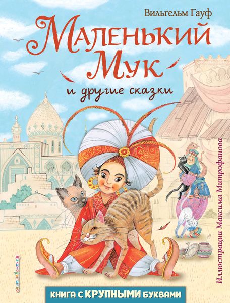 Обложка книги «Маленький Мук и другие сказки»