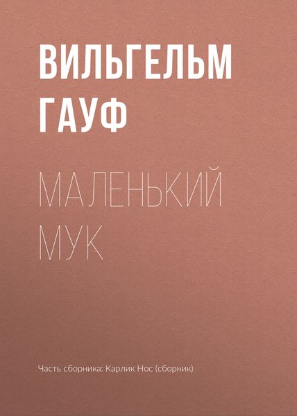 Обложка книги  «Маленький Мук»