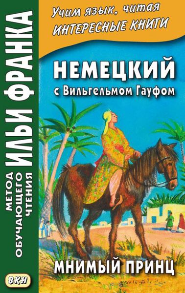 Обложка книги  «Немецкий с Вильгельмом Гауфом. Мнимый принц = Wilhelm Hauff. Das Märchen vom falschen Prinzen. Saids Schicksale»