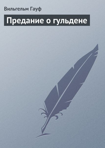 Обложка книги  «Предание о гульдене»