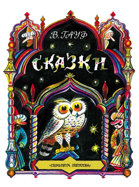 Обложка книги  «Сказки»