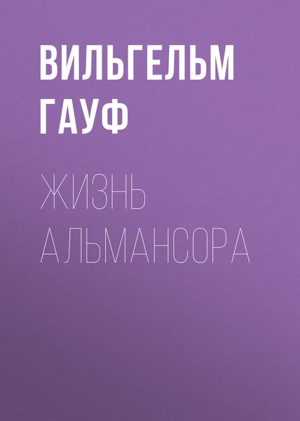 Обложка книги «Жизнь Альмансора»