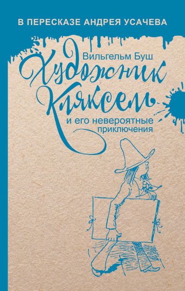 Обложка книги «Художник Кляксель»