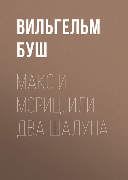 Обложка книги «Макс и Мориц, или Два шалуна»