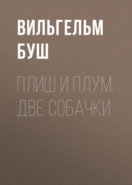 Обложка книги «Плиш и Плум. Две собачки»