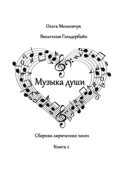 Обложка книги  «Музыка Души. Сборник лирических песен. Книга 2»