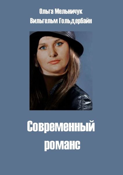 Обложка книги  «Современный романс»