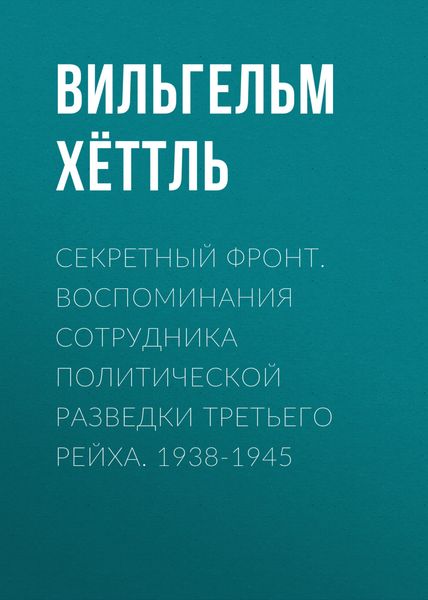 Обложка книги  «Секретный фронт. Воспоминания сотрудника политической разведки Третьего рейха. 1938-1945»