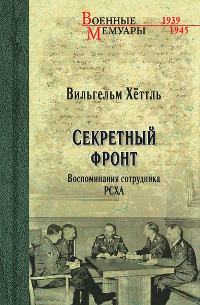 Обложка книги  «Секретный фронт. Воспоминания сотрудника РСХА»
