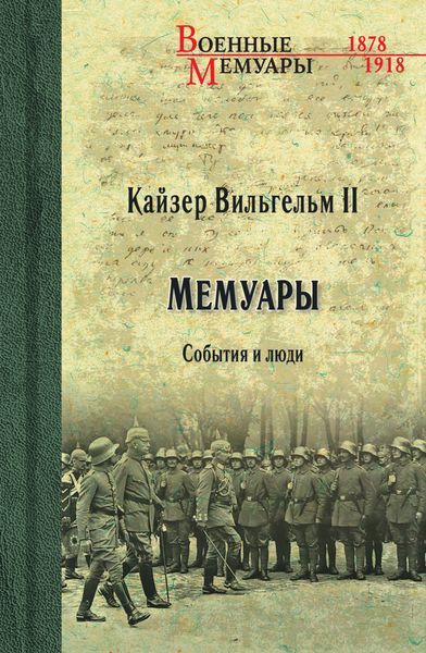 Обложка книги  «Кайзер Вильгельм II. Мемуары. События и люди. 1878-1918»