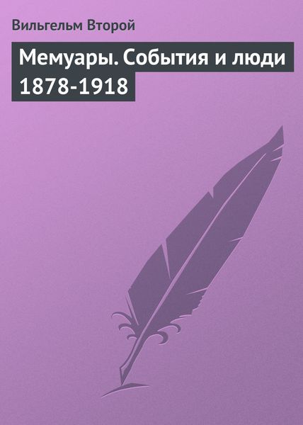 Обложка книги  «Мемуары. События и люди 1878-1918»