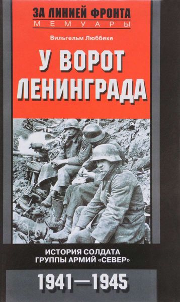 Обложка книги «У ворот Ленинграда. История солдата группы армий «Север». 1941—1945»