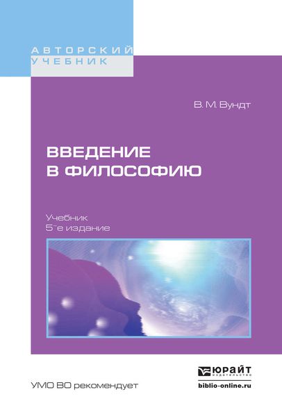 Обложка книги «Введение в философию 5-е изд. Учебник для вузов»