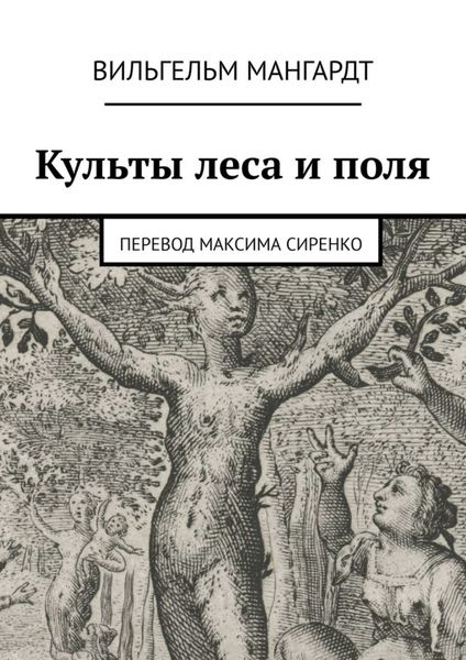 Обложка книги «Культы леса и поля»