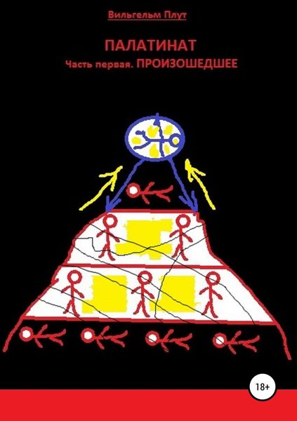 Обложка книги  «Палатинат. Часть 1. Произошедшее»