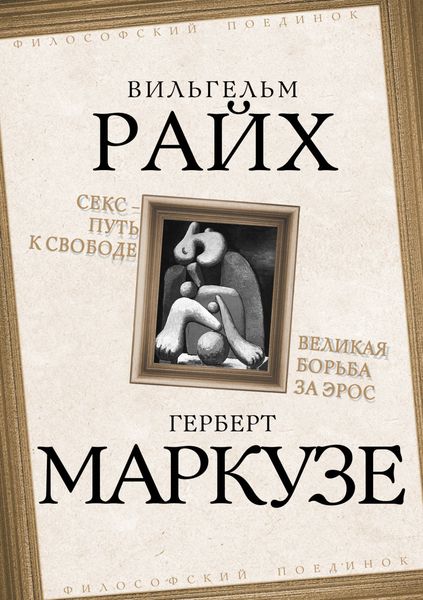 Обложка книги  «Секс – путь к свободе. Великая борьба за Эрос»
