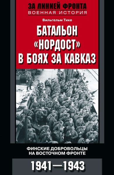 Обложка книги  «Батальон «Нордост» в боях за Кавказ. Финские добровольцы на Восточном фронте. 1941–1943»