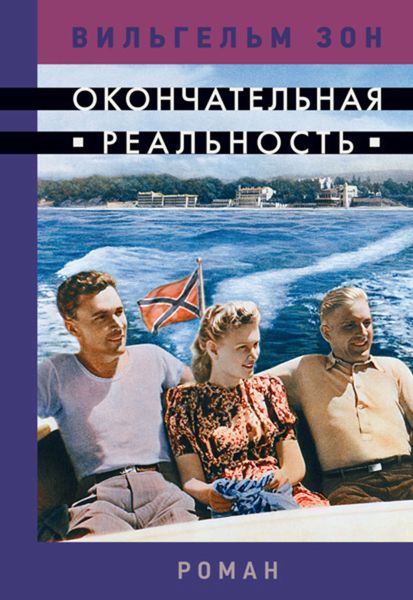 Обложка книги  «Окончательная реальность»