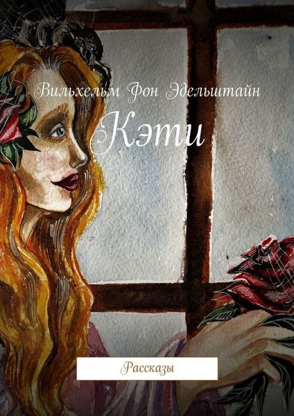 Обложка книги  «Кэти. Рассказы»