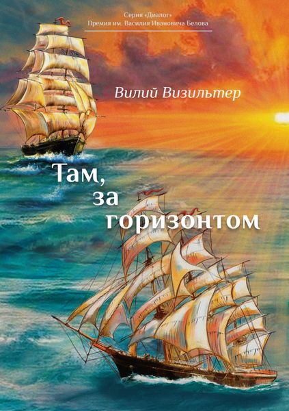 Обложка книги  «Там, за горизонтом»