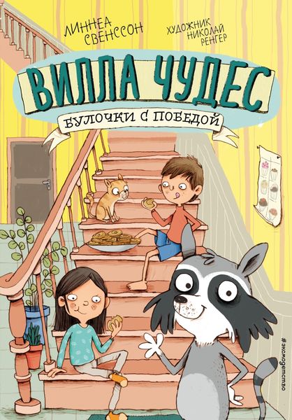 Обложка книги  «Булочки с победой»