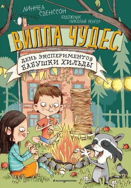 Обложка книги  «День экспериментов бабушки Хильды»