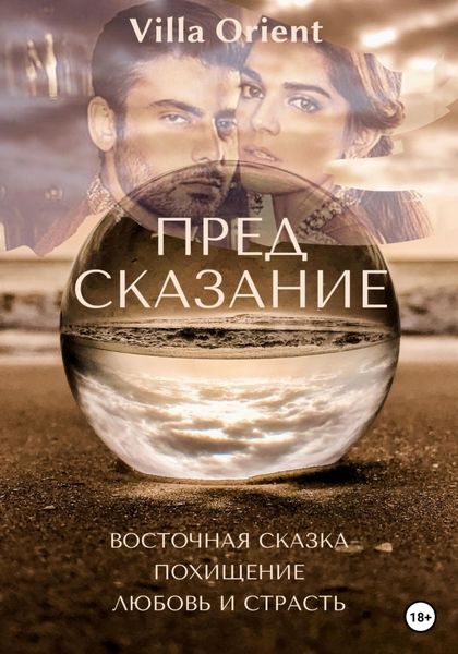 Обложка книги «Предсказание»