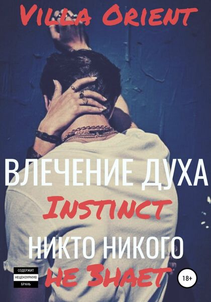 Обложка книги «Влечение Духа»