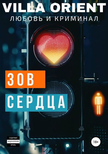 Обложка книги «Зов сердца»