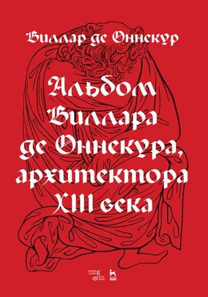 Обложка книги «Альбом Виллара де Оннекура, архитектора XIII века»