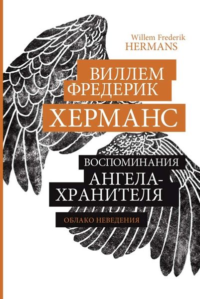 Обложка книги  «Воспоминания ангела-хранителя»